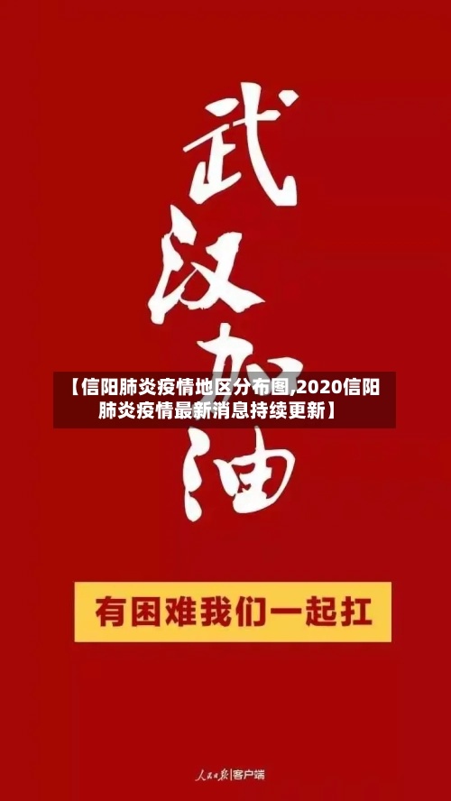 【信阳肺炎疫情地区分布图,2020信阳肺炎疫情最新消息持续更新】