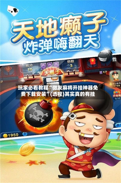 玩家必看教程“微友麻将开挂神器免费下载安装”(透视)其实真的有挂