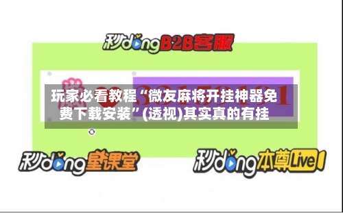 玩家必看教程“微友麻将开挂神器免费下载安装”(透视)其实真的有挂-第2张图片