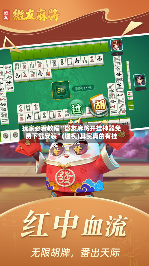 玩家必看教程“微友麻将开挂神器免费下载安装	”(透视)其实真的有挂-第3张图片