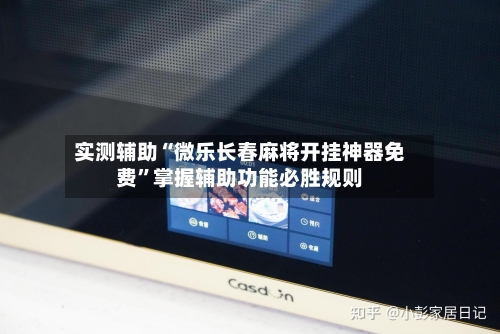 实测辅助“微乐长春麻将开挂神器免费”掌握辅助功能必胜规则-第2张图片