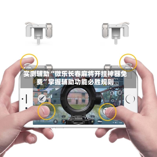 实测辅助“微乐长春麻将开挂神器免费”掌握辅助功能必胜规则-第3张图片