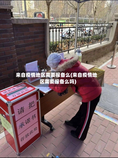 来自疫情地区需要报备么(来自疫情地区需要报备么吗)-第2张图片