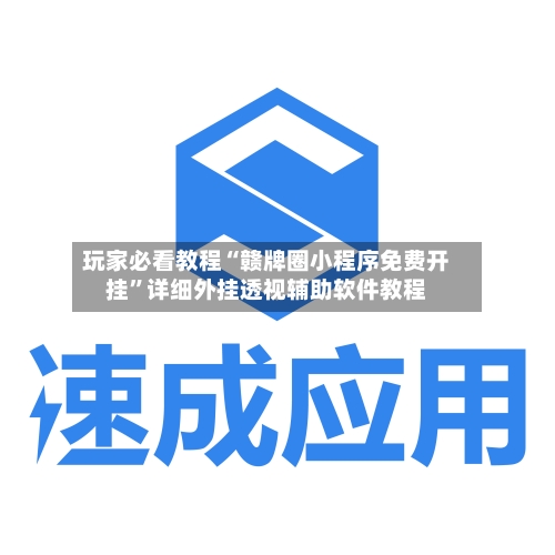 玩家必看教程“赣牌圈小程序免费开挂	”详细外挂透视辅助软件教程-第2张图片