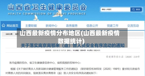 山西最新疫情分布地区(山西最新疫情数据统计)-第2张图片
