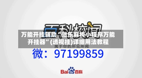 万能开挂辅助“微乐麻将小程序万能开挂器”(透视挂)详细用法教程-第2张图片