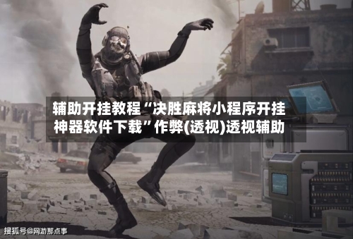 辅助开挂教程“决胜麻将小程序开挂神器软件下载”作弊(透视)透视辅助-第3张图片