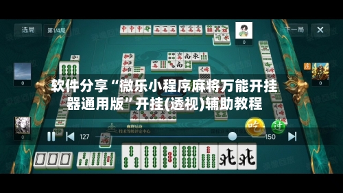 软件分享“微乐小程序麻将万能开挂器通用版	”开挂(透视)辅助教程-第2张图片