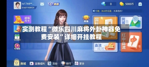 实测教程“微乐四川麻将外卦神器免费安装”详细开挂教程-第2张图片