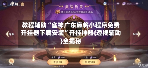 教程辅助“雀神广东麻将小程序免费开挂器下载安装”开挂神器{透视辅助}全揭秘-第2张图片