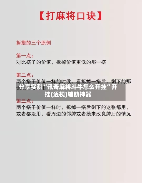 分享实测“讯奇麻将斗牛怎么开挂”开挂(透视)辅助神器-第3张图片