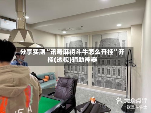 分享实测“讯奇麻将斗牛怎么开挂	”开挂(透视)辅助神器-第2张图片