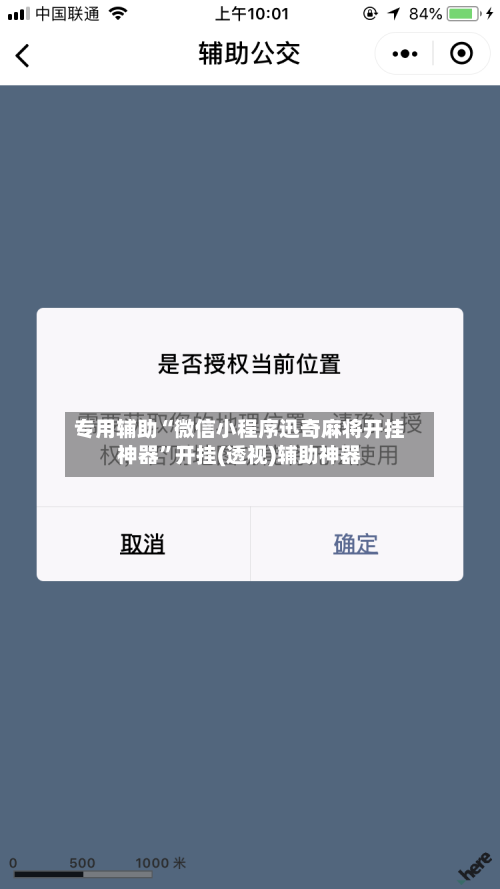 专用辅助“微信小程序迅奇麻将开挂神器”开挂(透视)辅助神器-第2张图片
