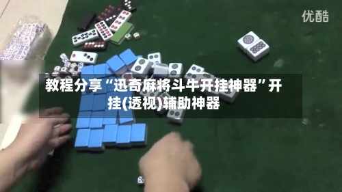 教程分享“迅奇麻将斗牛开挂神器”开挂(透视)辅助神器-第3张图片