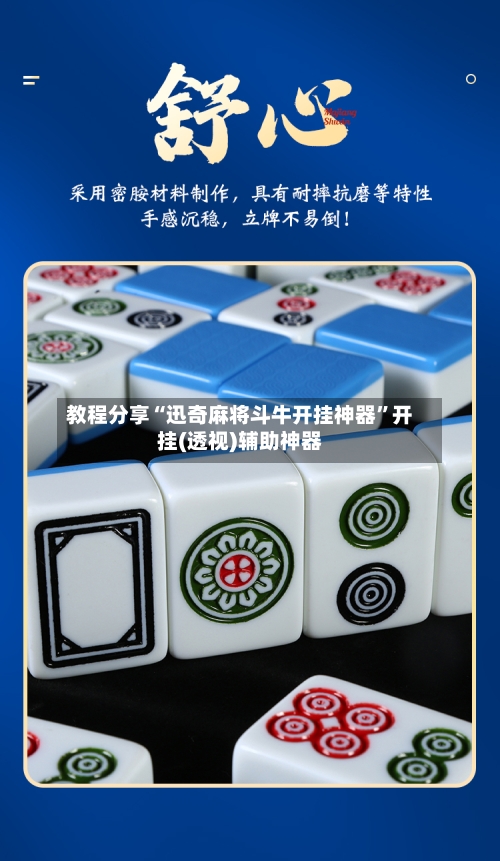 教程分享“迅奇麻将斗牛开挂神器”开挂(透视)辅助神器