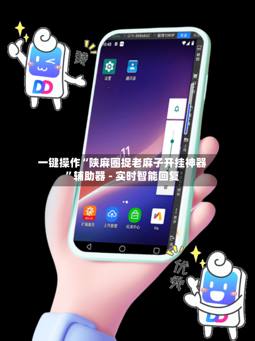 一键操作“陕麻圈捉老麻子开挂神器”辅助器 - 实时智能回复-第3张图片