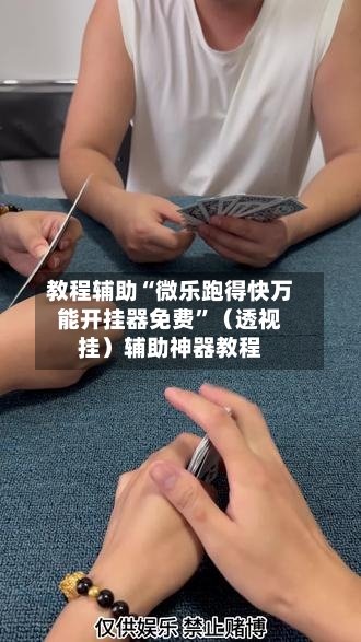 教程辅助“微乐跑得快万能开挂器免费”（透视挂）辅助神器教程