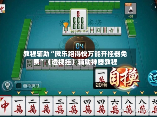 教程辅助“微乐跑得快万能开挂器免费”（透视挂）辅助神器教程-第3张图片