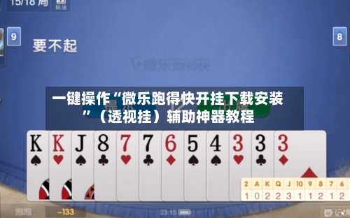 一键操作“微乐跑得快开挂下载安装	”（透视挂）辅助神器教程-第2张图片