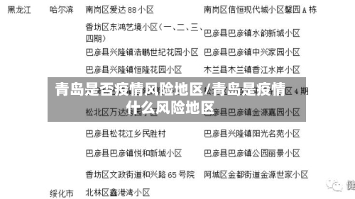 青岛是否疫情风险地区/青岛是疫情什么风险地区-第2张图片