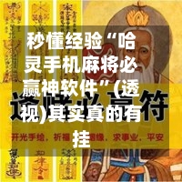 秒懂经验“哈灵手机麻将必赢神软件	”(透视)其实真的有挂-第2张图片