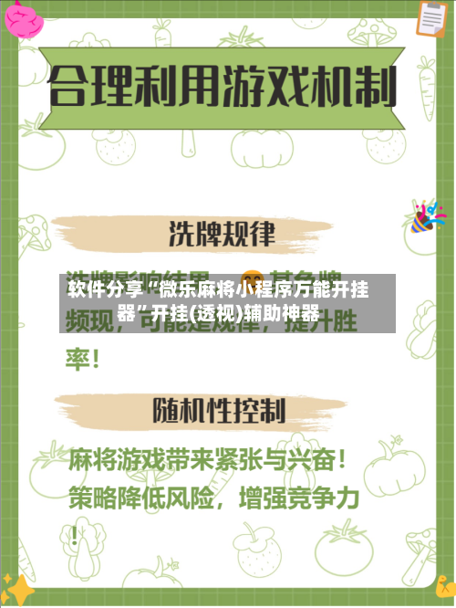 软件分享“微乐麻将小程序万能开挂器”开挂(透视)辅助神器-第2张图片
