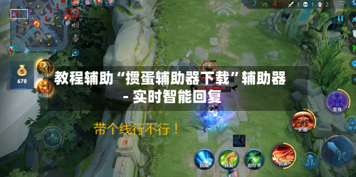 教程辅助“掼蛋辅助器下载”辅助器 - 实时智能回复-第2张图片