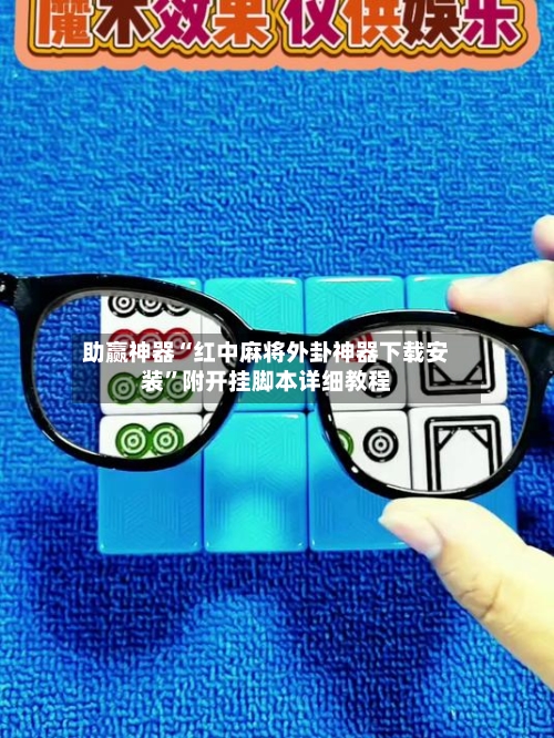 助赢神器“红中麻将外卦神器下载安装	”附开挂脚本详细教程-第2张图片