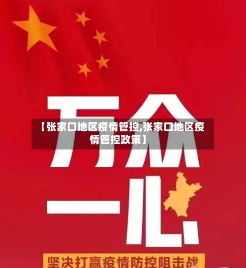 【张家口地区疫情管控,张家口地区疫情管控政策】