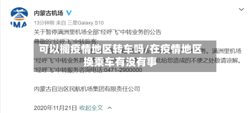 可以搁疫情地区转车吗/在疫情地区换乘车有没有事-第3张图片