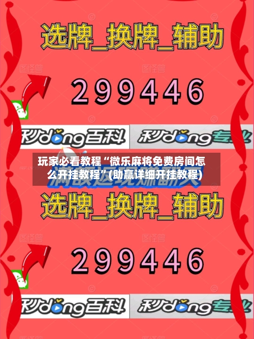 玩家必看教程“微乐麻将免费房间怎么开挂教程”(助赢详细开挂教程)