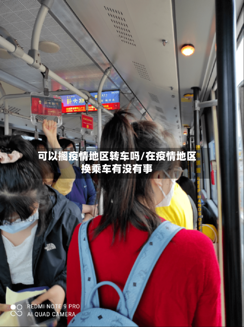 可以搁疫情地区转车吗/在疫情地区换乘车有没有事