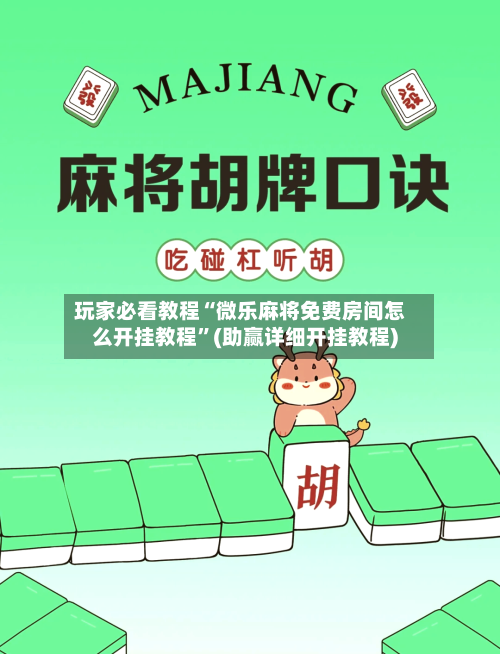 玩家必看教程“微乐麻将免费房间怎么开挂教程”(助赢详细开挂教程)-第2张图片