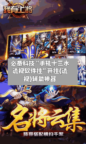 必备科技“手机十三水透视软件挂”开挂(透视)辅助神器-第2张图片