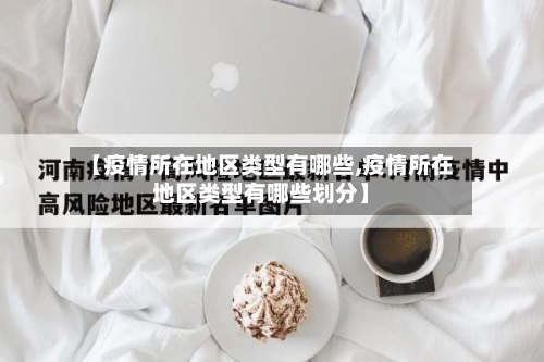 【疫情所在地区类型有哪些,疫情所在地区类型有哪些划分】-第2张图片