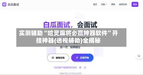 实测辅助“哈灵麻将必赢神器软件”开挂神器{透视辅助}全揭秘-第2张图片