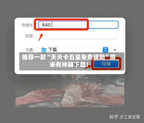 推荐一款“天天卡五星免费辅助”原来有神器下载！-第2张图片