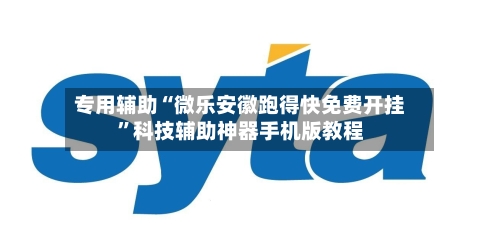 专用辅助“微乐安徽跑得快免费开挂”科技辅助神器手机版教程-第2张图片