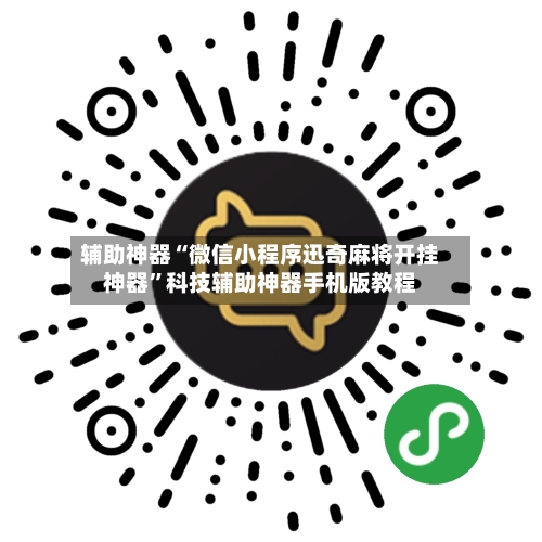 辅助神器“微信小程序迅奇麻将开挂神器”科技辅助神器手机版教程-第3张图片