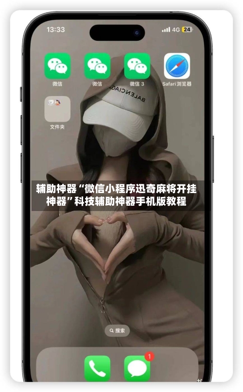 辅助神器“微信小程序迅奇麻将开挂神器	”科技辅助神器手机版教程-第2张图片