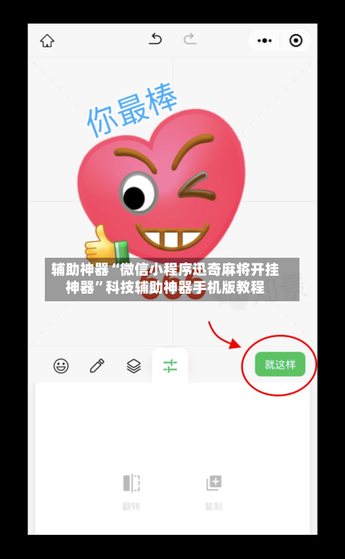 辅助神器“微信小程序迅奇麻将开挂神器”科技辅助神器手机版教程