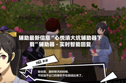 辅助最新信息“心悦填大坑辅助器下载”辅助器 - 实时智能回复-第3张图片