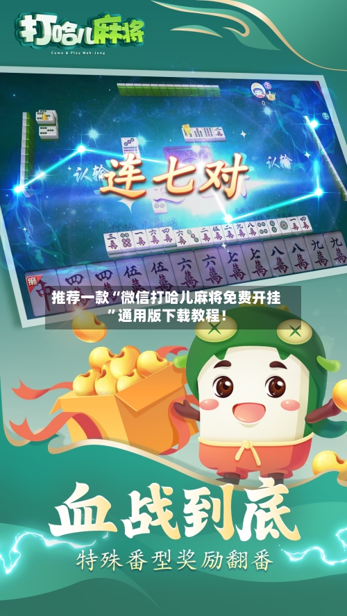 推荐一款“微信打哈儿麻将免费开挂”通用版下载教程！-第3张图片