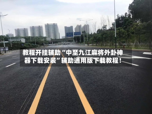 教程开挂辅助“中至九江麻将外卦神器下载安装”辅助通用版下载教程！-第3张图片
