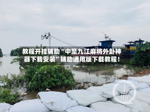 教程开挂辅助“中至九江麻将外卦神器下载安装	”辅助通用版下载教程！-第2张图片