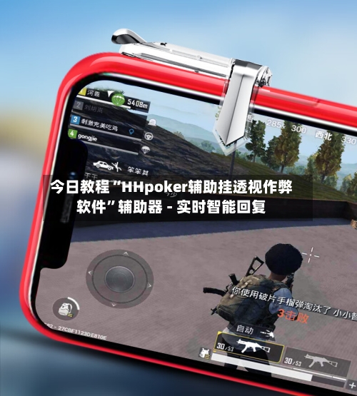 今日教程“HHpoker辅助挂透视作弊软件	”辅助器 - 实时智能回复-第3张图片