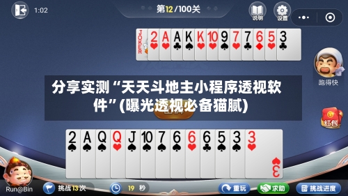分享实测“天天斗地主小程序透视软件”(曝光透视必备猫腻)-第2张图片
