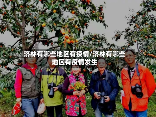 济林有哪些地区有疫情/济林有哪些地区有疫情发生-第2张图片