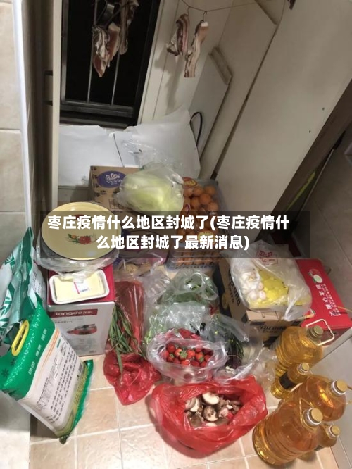 枣庄疫情什么地区封城了(枣庄疫情什么地区封城了最新消息)-第2张图片