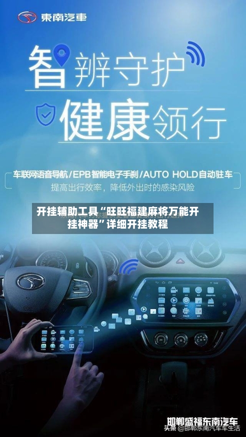 开挂辅助工具“旺旺福建麻将万能开挂神器”详细开挂教程-第2张图片